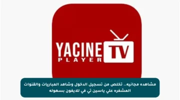 مشاهدة مجانية.. تخلص من تسجيل الدخول وشاهد المباريات والقنوات المشفرة على ياسين تي في للأيفون بسهولة